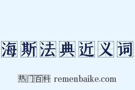 海斯法典近义词是什么意思的图片